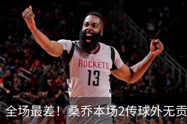 全场最差！桑乔本场2传球外无贡献+罚丢点球