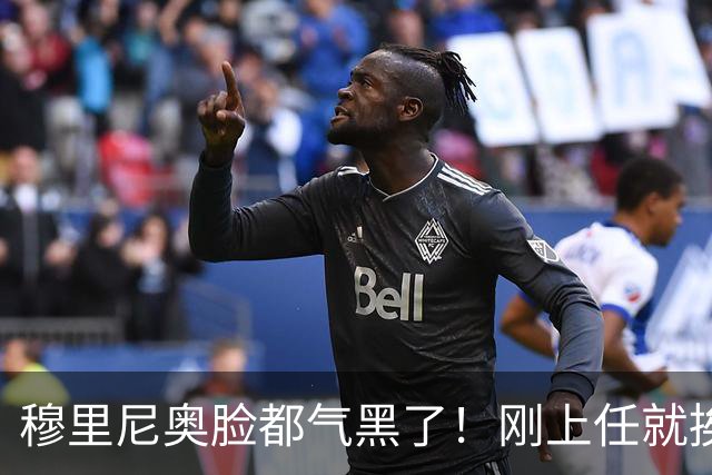 穆里尼奥脸都气黑了！刚上任就挨闷棍！曼联截胡皇马 8000万头号猎物