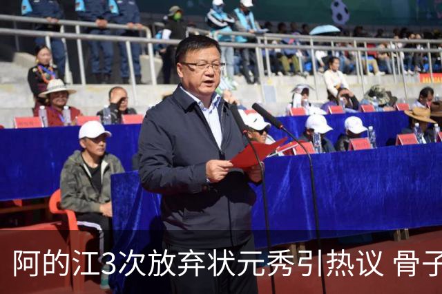 阿的江3次放弃状元秀引热议 骨子里不相信选秀