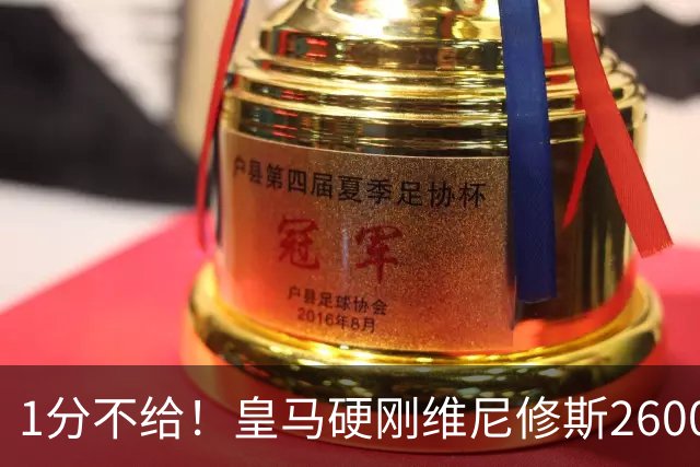 1分不给！皇马硬刚维尼修斯2600万要价，阿森纳成最后救星？
